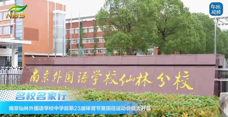 20251113《牛咔视频》南京仙林外国语学校中学部第23届体育节暨田径运动会盛大开幕