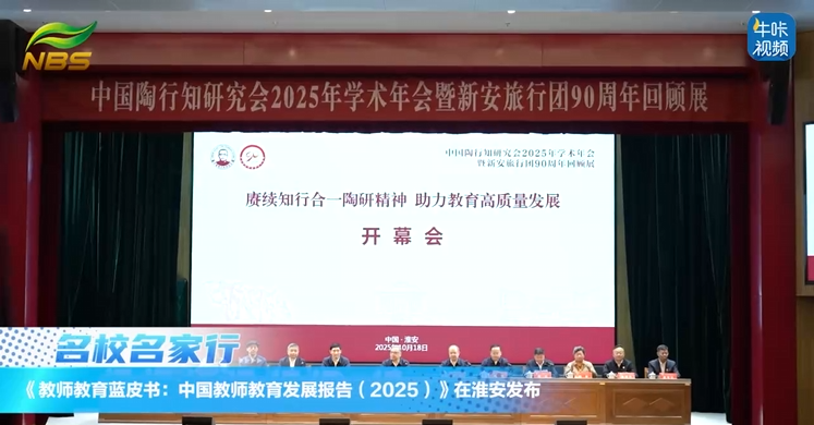 20251113《牛咔视频》《教师教育蓝皮书：中国教师教育发展报告（2025）》在淮安发布