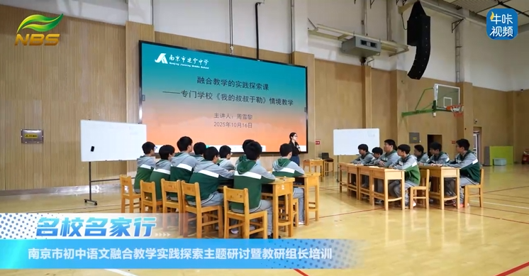 20251113《牛咔视频》南京市初中语文融合教学实践探索主题研讨暨教研组长培训