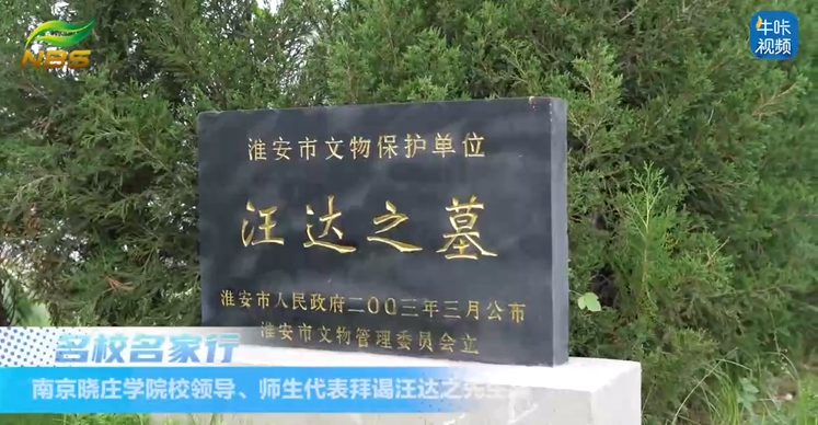 20251113《牛咔视频》南京晓庄学院校领导、师生代表拜谒汪达之先生墓