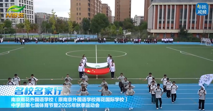 20251119《牛咔视频》南京雨花外国语学校（原南京外国语学校雨花国际学校）中学部举办第七届体育节暨2025年秋季运动会
