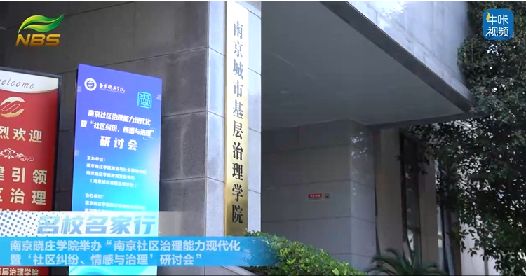 20251119《牛咔视频》聚焦情感治理新路径，赋能基层治理现代化——南京晓庄学院举办“南京社区治理能力现代化暨‘社区纠纷、情感与治理’研讨会”