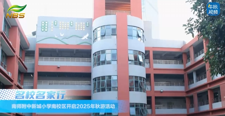 20251119《牛咔视频》南师附中新城小学南校区开启2025年秋游活动