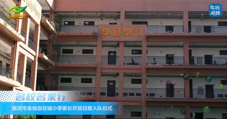 20251119《牛咔视频》南京市金地自在城小学家长开放日暨入队仪式