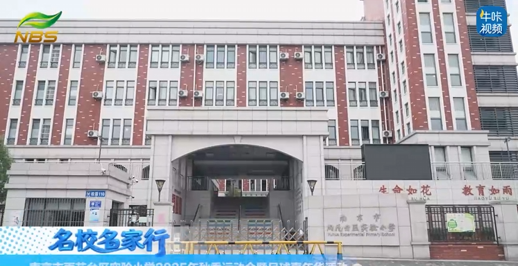 20251121《牛咔视频》南京市雨花台区实验小学2025年秋季运动会暨足球嘉年华活动