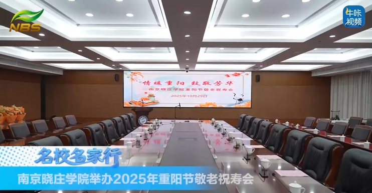 20251121《牛咔视频》南京晓庄学院举办2025年重阳节敬老祝寿会