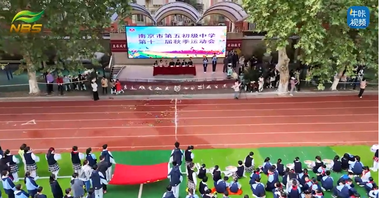 20251121《牛咔视频》运动不辍，青春竞燃！南京市第五初级中学第十二届秋季运动会盛大开幕