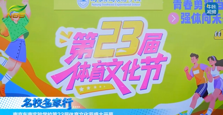 20251121《牛咔视频》南京东南实验学校第23届体育文化节盛大开幕