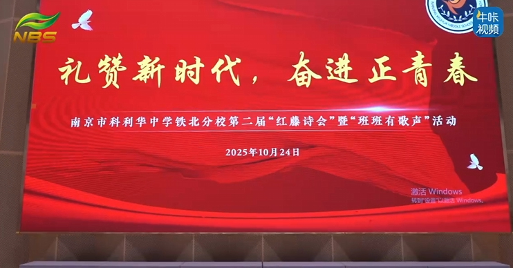 20251121《牛咔视频》让思政教育“深入人心”！看科利华铁北学子以青春之声礼赞新时代！