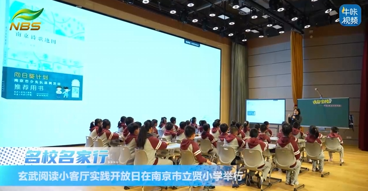 20251121《牛咔视频》玄武阅读小客厅实践开放日在南京市立贤小学举行