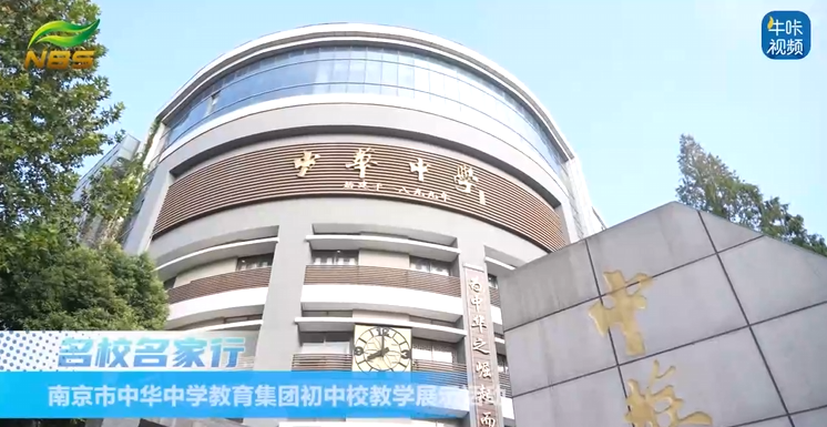 20251121《牛咔视频》南京市中华中学教育集团初中校教学展示活动
