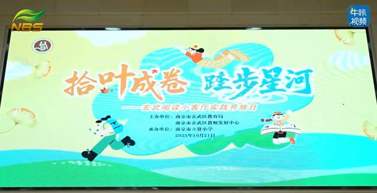 20251121《牛咔视频》拾叶成卷 跬步星河——玄武阅读小客厅实践开放日在南京市立贤小学举行