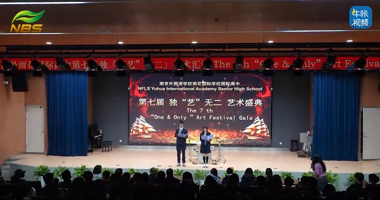 20251125《牛咔视频》南京外国语学校雨花国际学校国际高中第七届艺术节文艺汇演