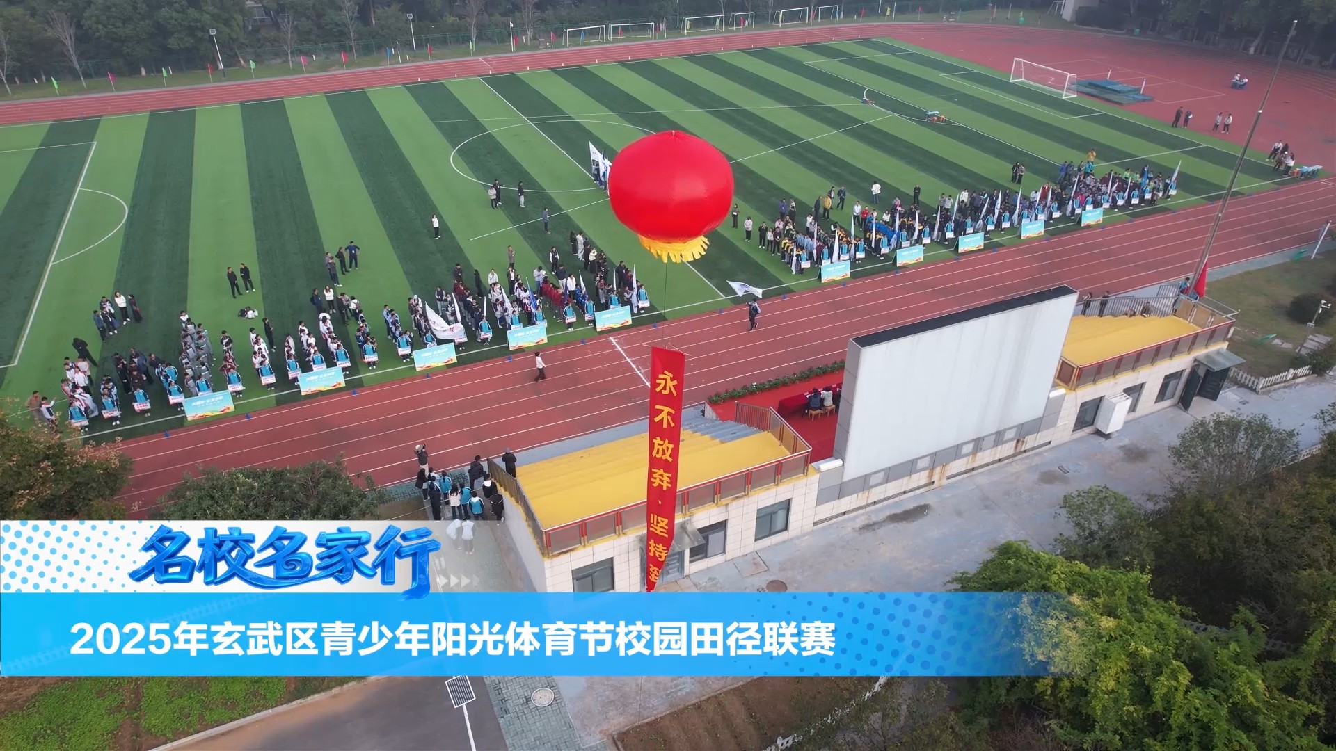 2025年玄武区“奔跑吧·玄武少年”校园田径运动会