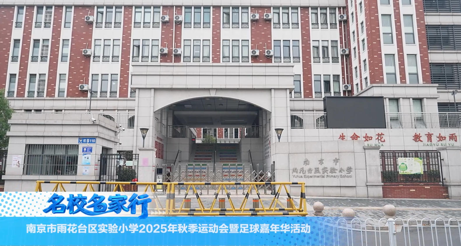 南京市雨花台区实验小学2025年秋季运动会暨足球嘉年华活动