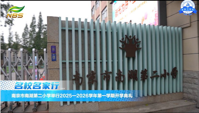 南京市南湖二小举行开学典礼