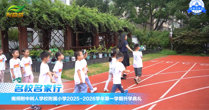 南师附中树人学校附属小学2025-2026学年第一学期开学典礼
