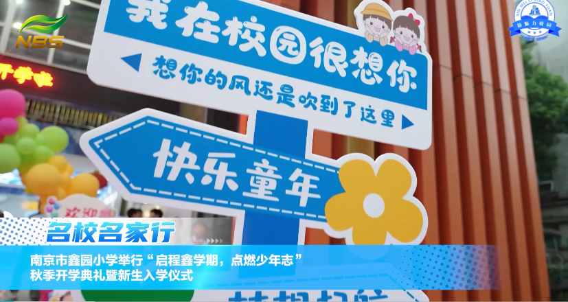 南京市鑫园小学举行“启程鑫学期,点燃少年志”秋季开学典礼暨新生入学仪式