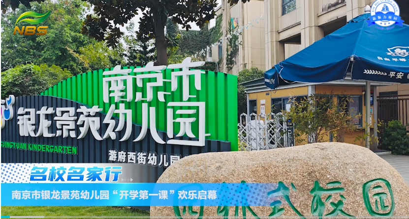 萌娃启航新学期!南京市银龙景苑幼儿园“开学第一课”欢乐启幕