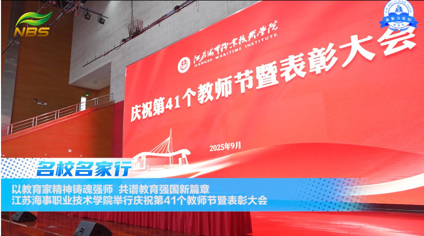 江苏海事职业技术学院举行庆祝第41个教师节暨表彰大会