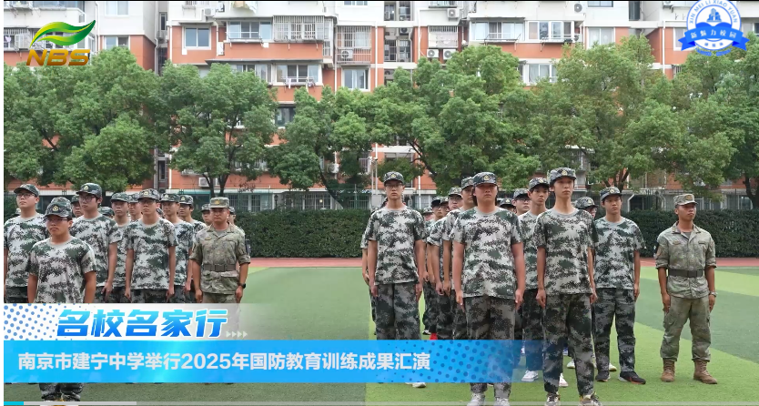 南京市建宁中学举行2025年国防教育训练成果汇演