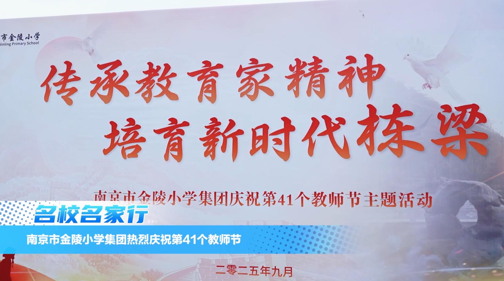 南京市金陵小学集团庆祝第41个教师节主题活动