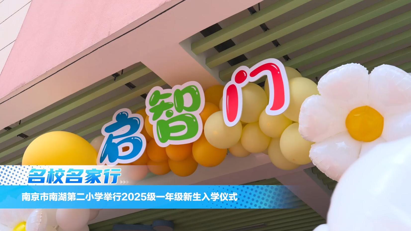 南京市南湖第二小学举行2025级一年级新生入学仪式