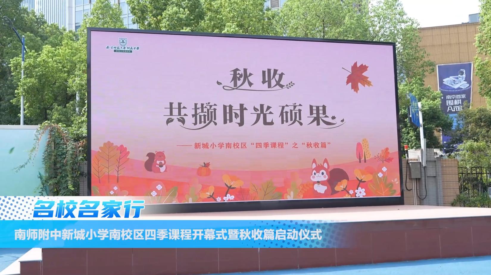 南师附中新城小学南校区四季课程开幕式暨秋收篇启动仪式