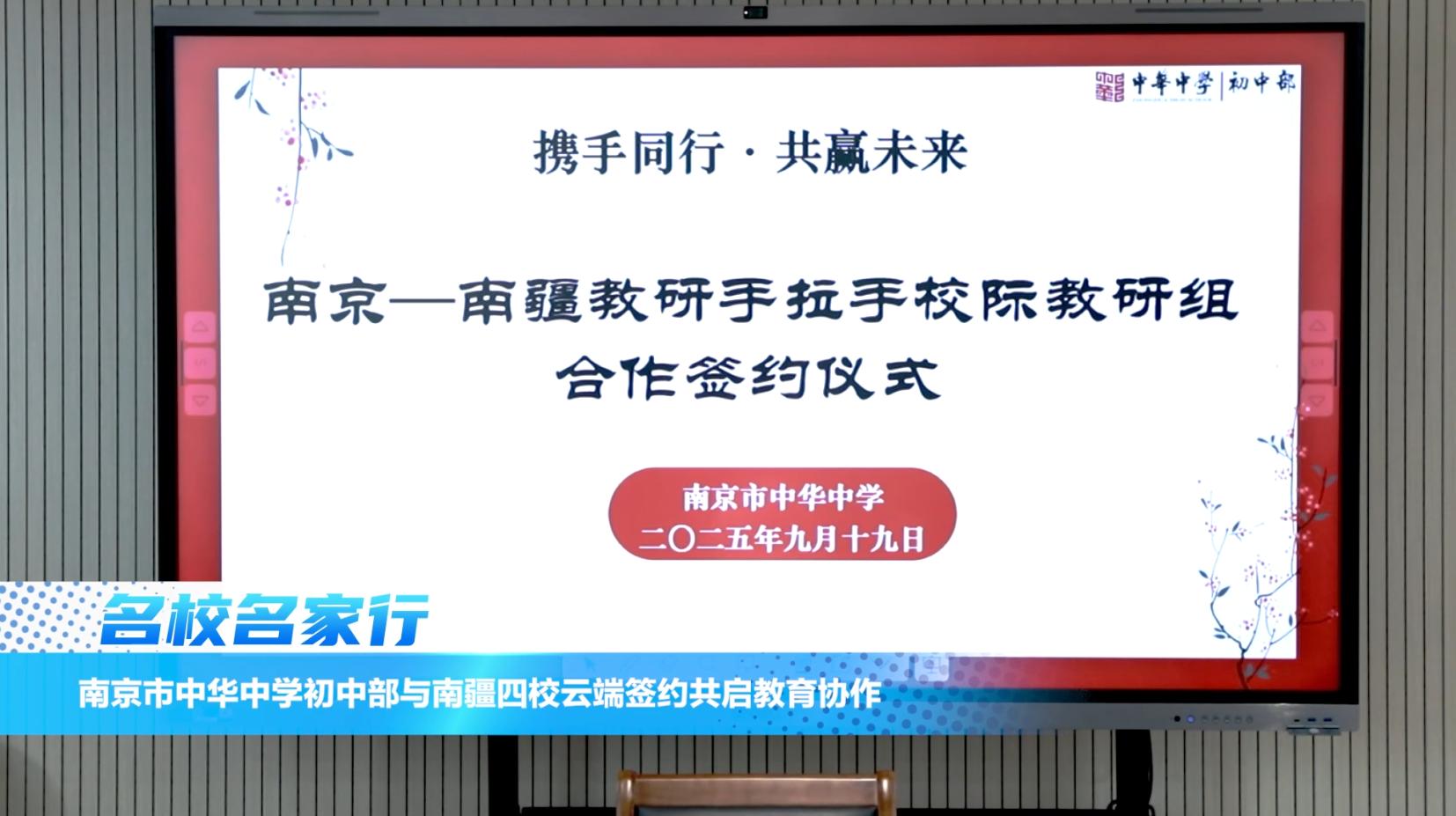 南京市中华中学初中部与南疆四校云端签约共启教育协作