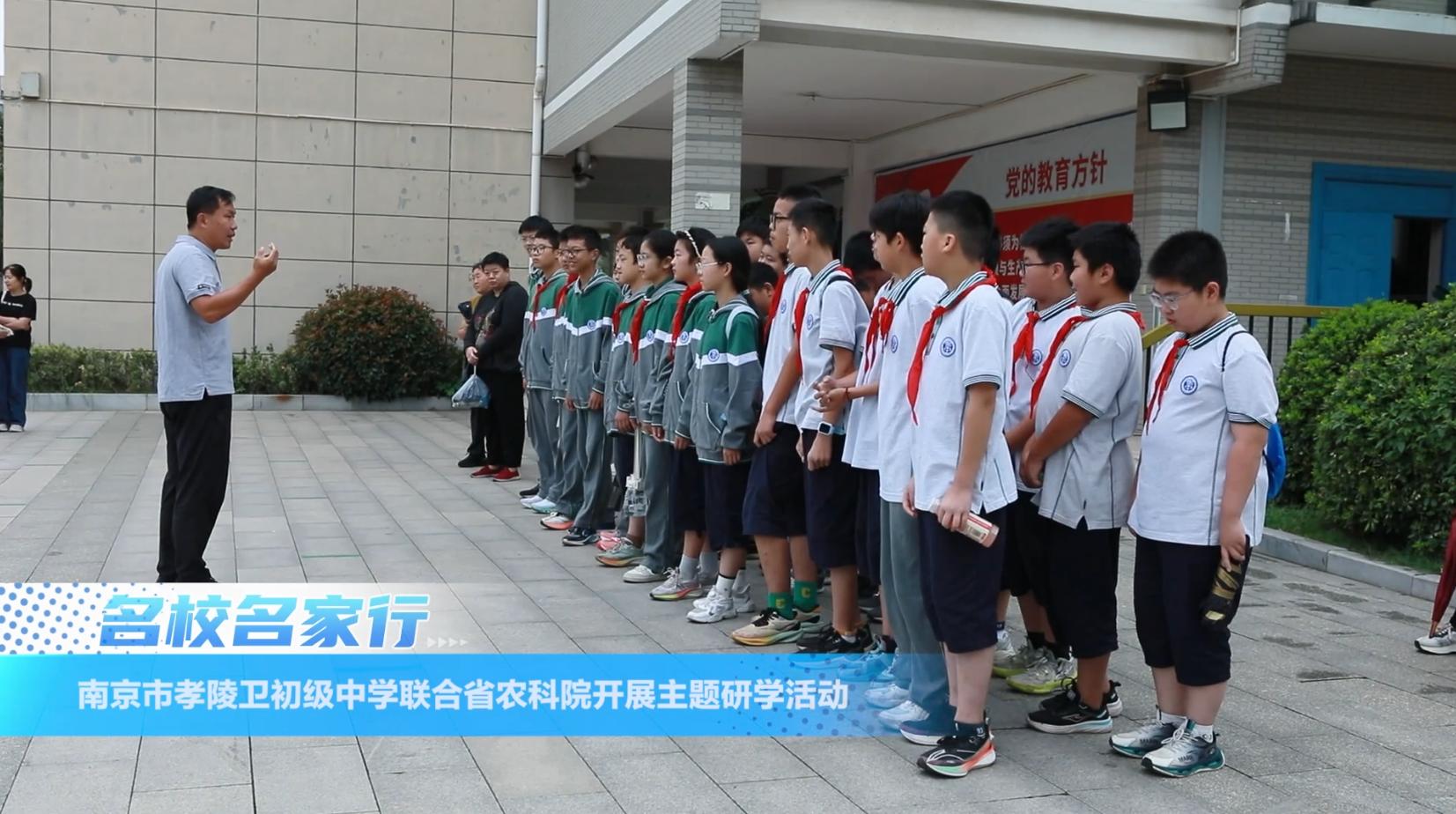 南京市孝陵卫初级中学联合省农科院开展主题研学活动