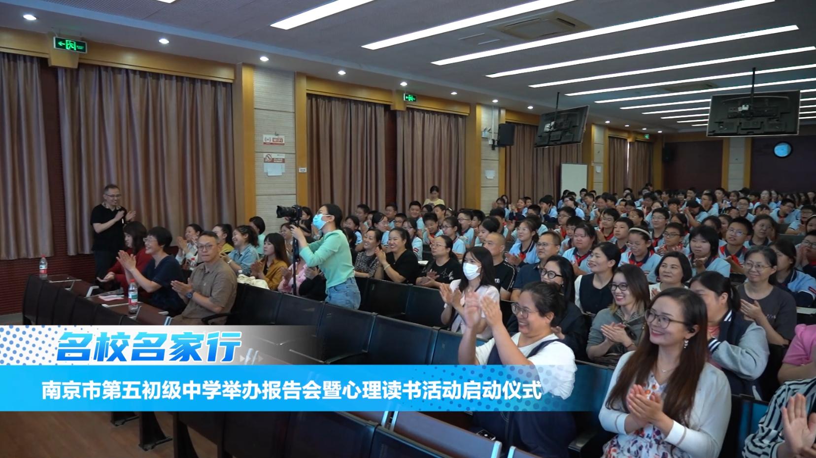 南京市第五初级中学举办报告会暨心理读书活动启动仪式