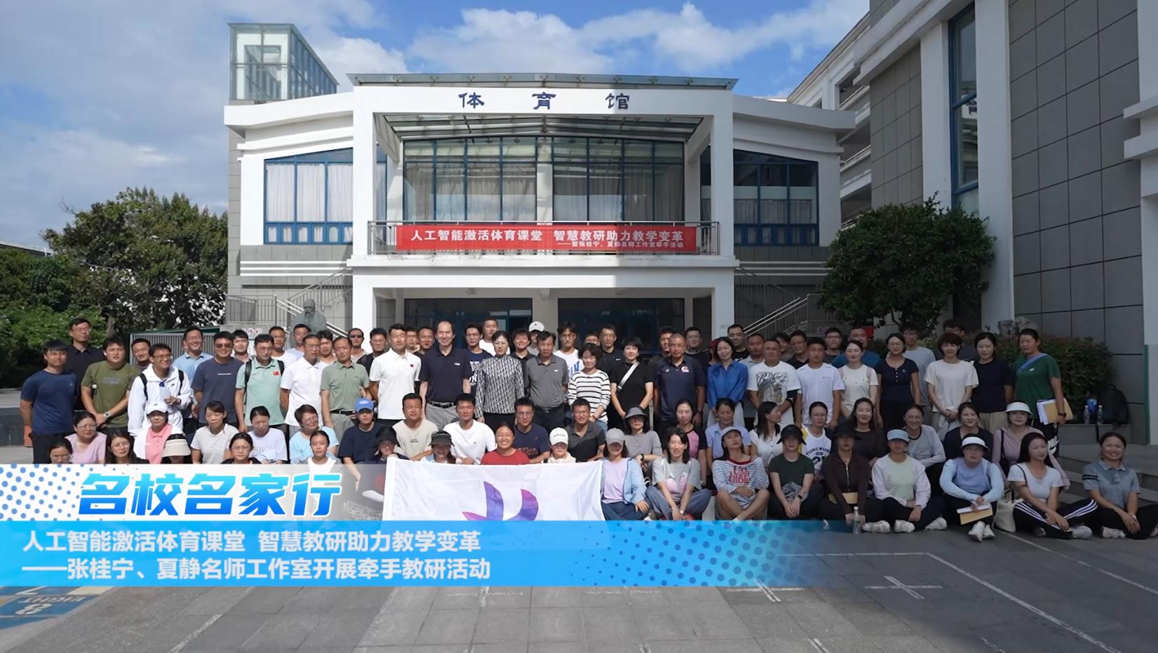人工智能激活体育课堂 智慧教研助力教学变革——张桂宁、夏静名师工作室牵手教研活动