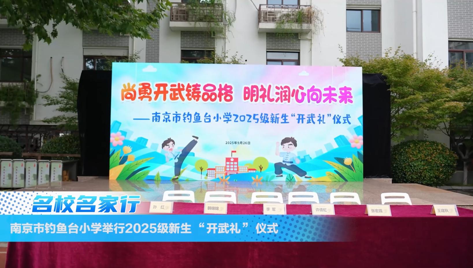 南京市钓鱼台小学举行2025级新生 “开武礼” 仪式