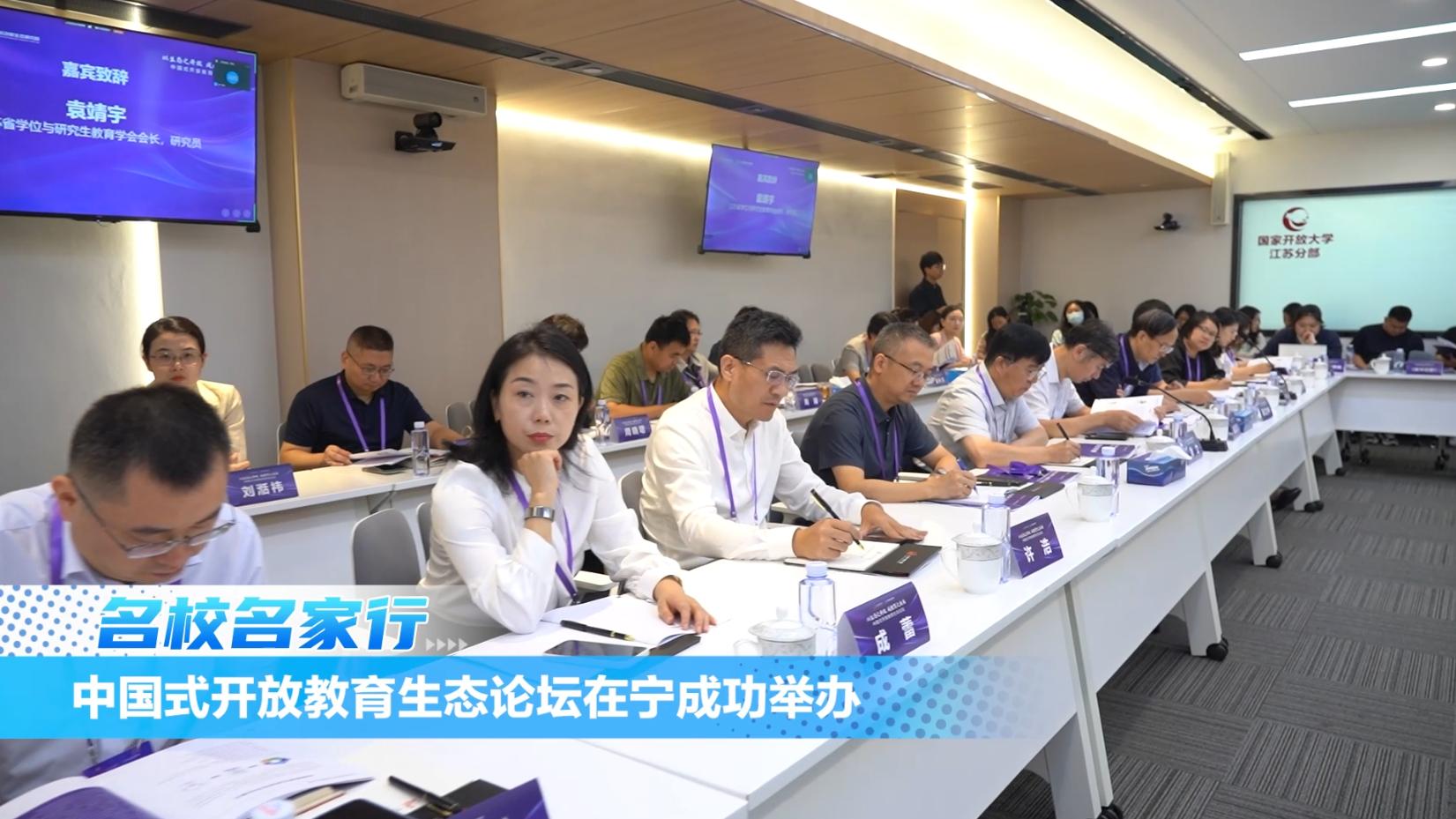 中国式开放教育生态论坛在宁成功举办