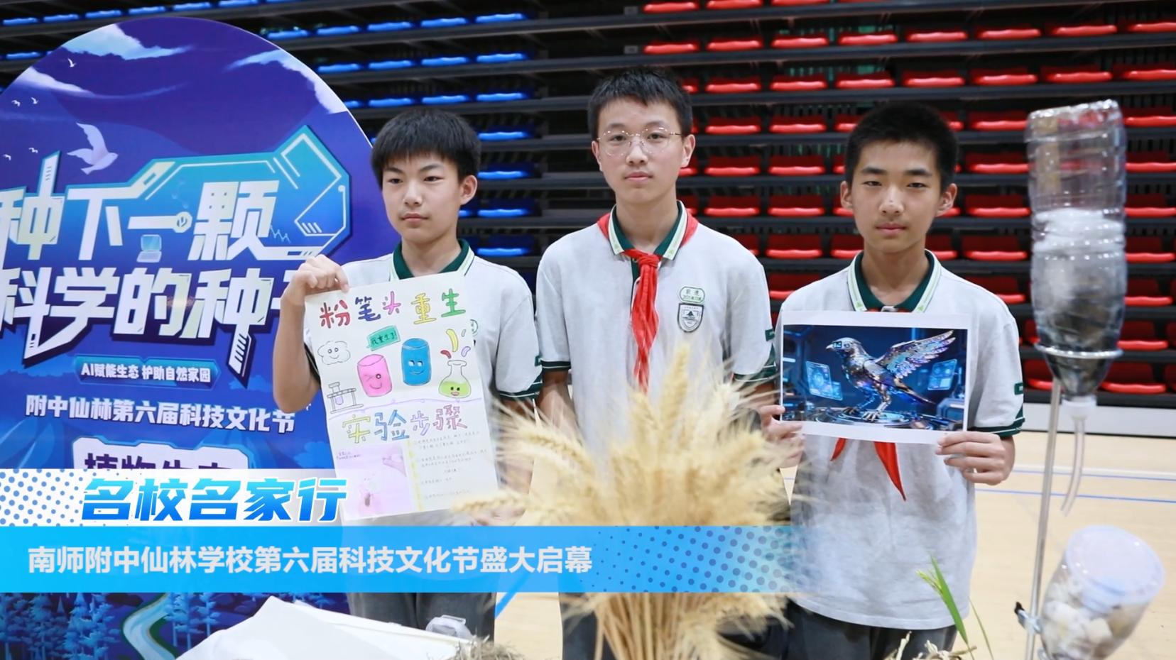 南师附中仙林学校第六届科技文化节盛大启幕
