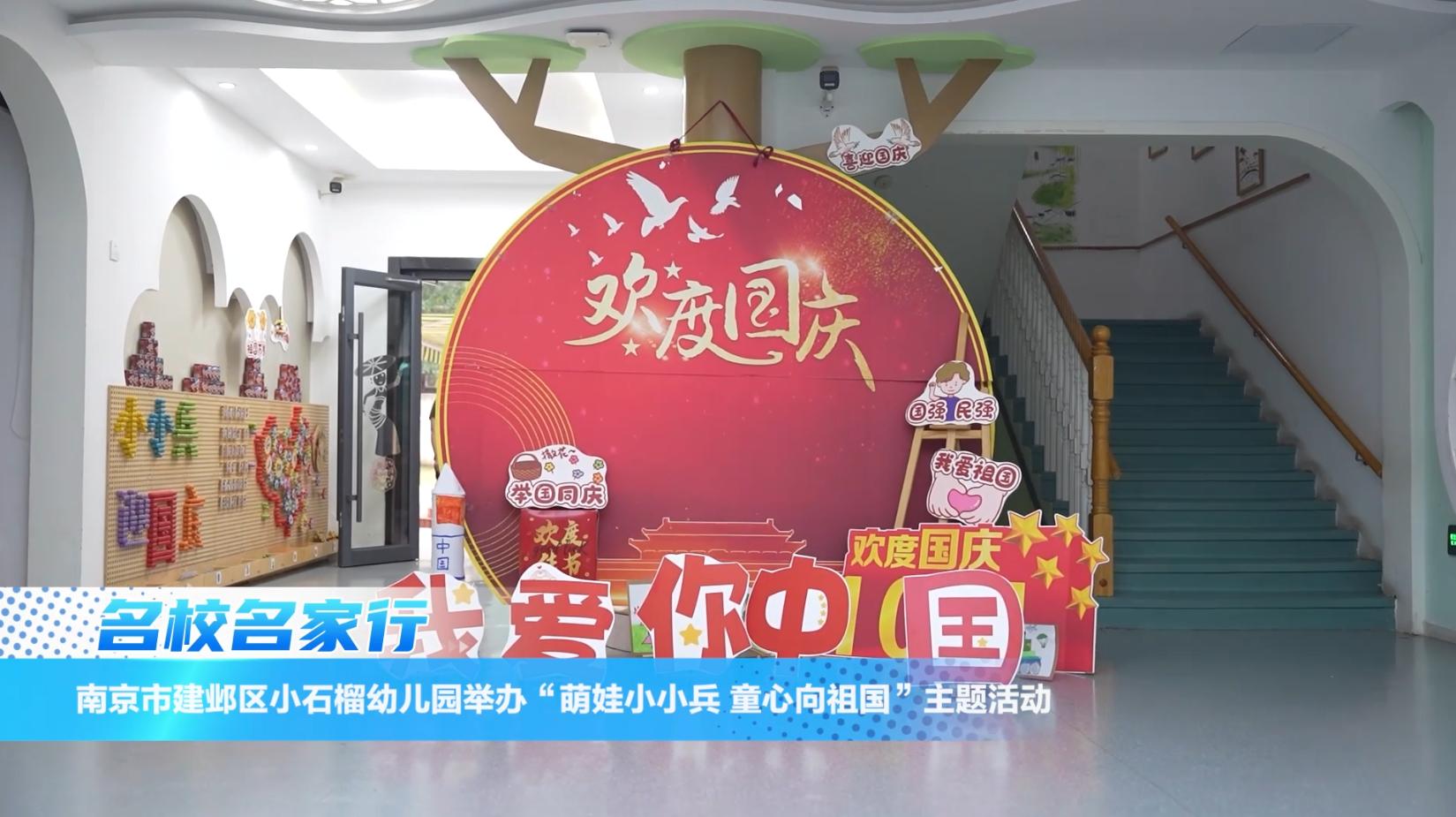 南京市建邺区小石榴幼儿园举办“萌娃小小兵,童心向祖国”主题活动