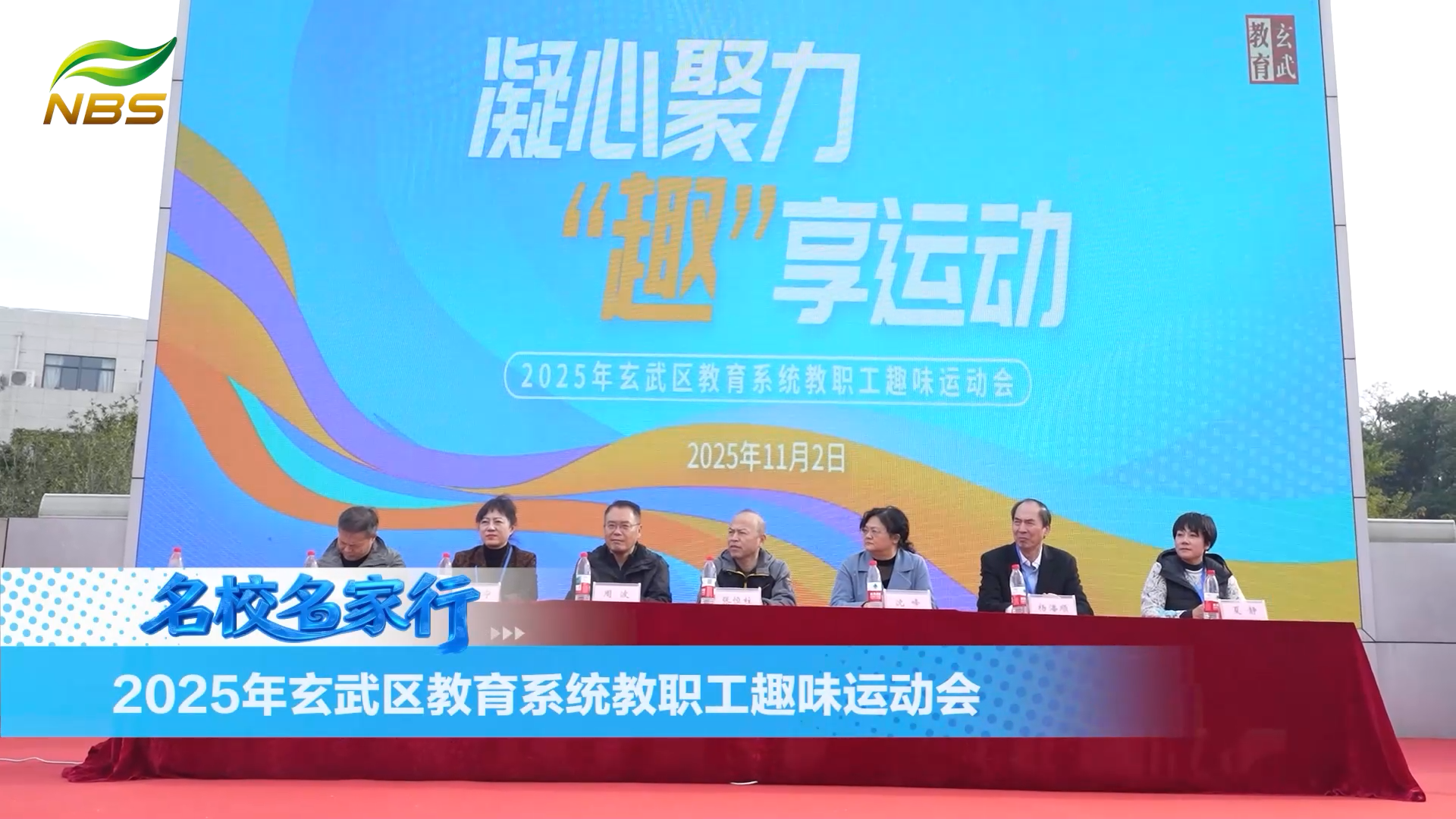 2025年玄武区教职工趣味运动会