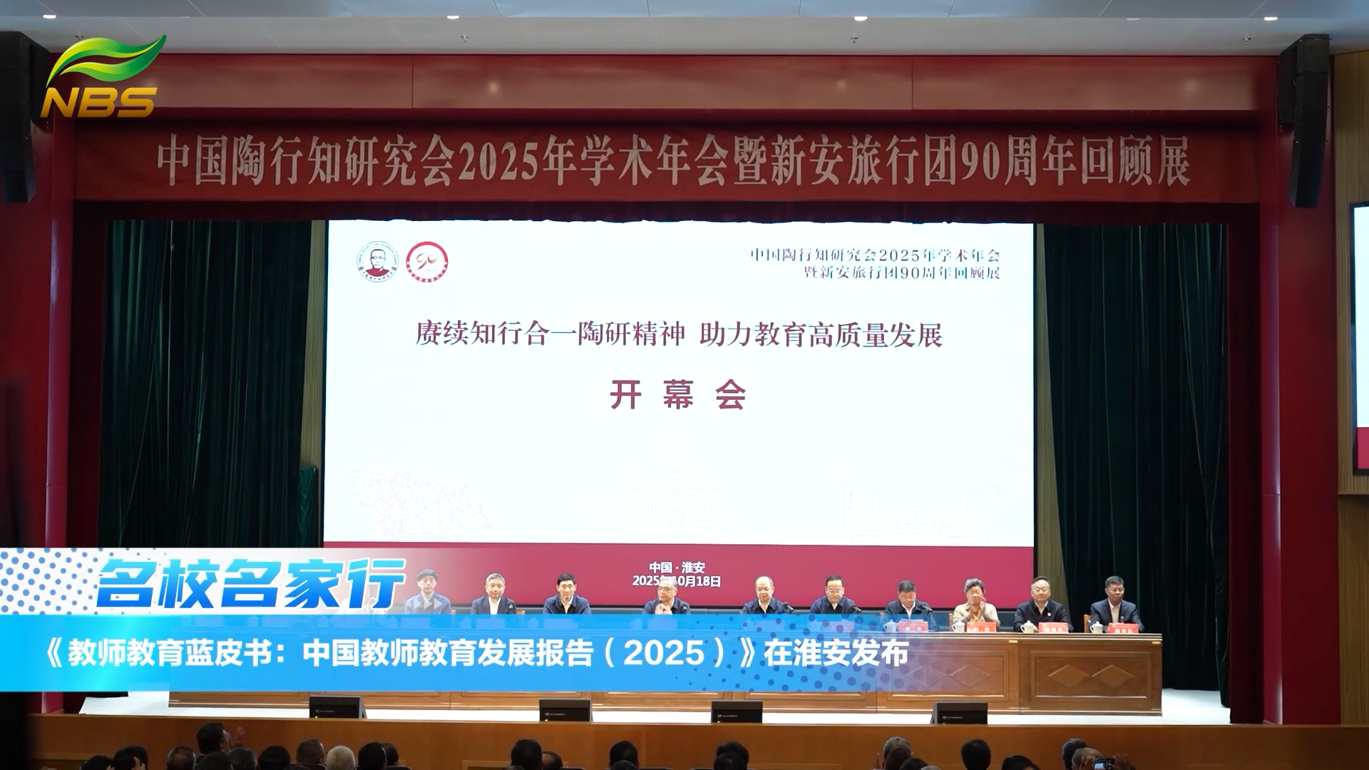 《教师教育蓝皮书:中国教师教育发展报告(2025)》在淮安发布