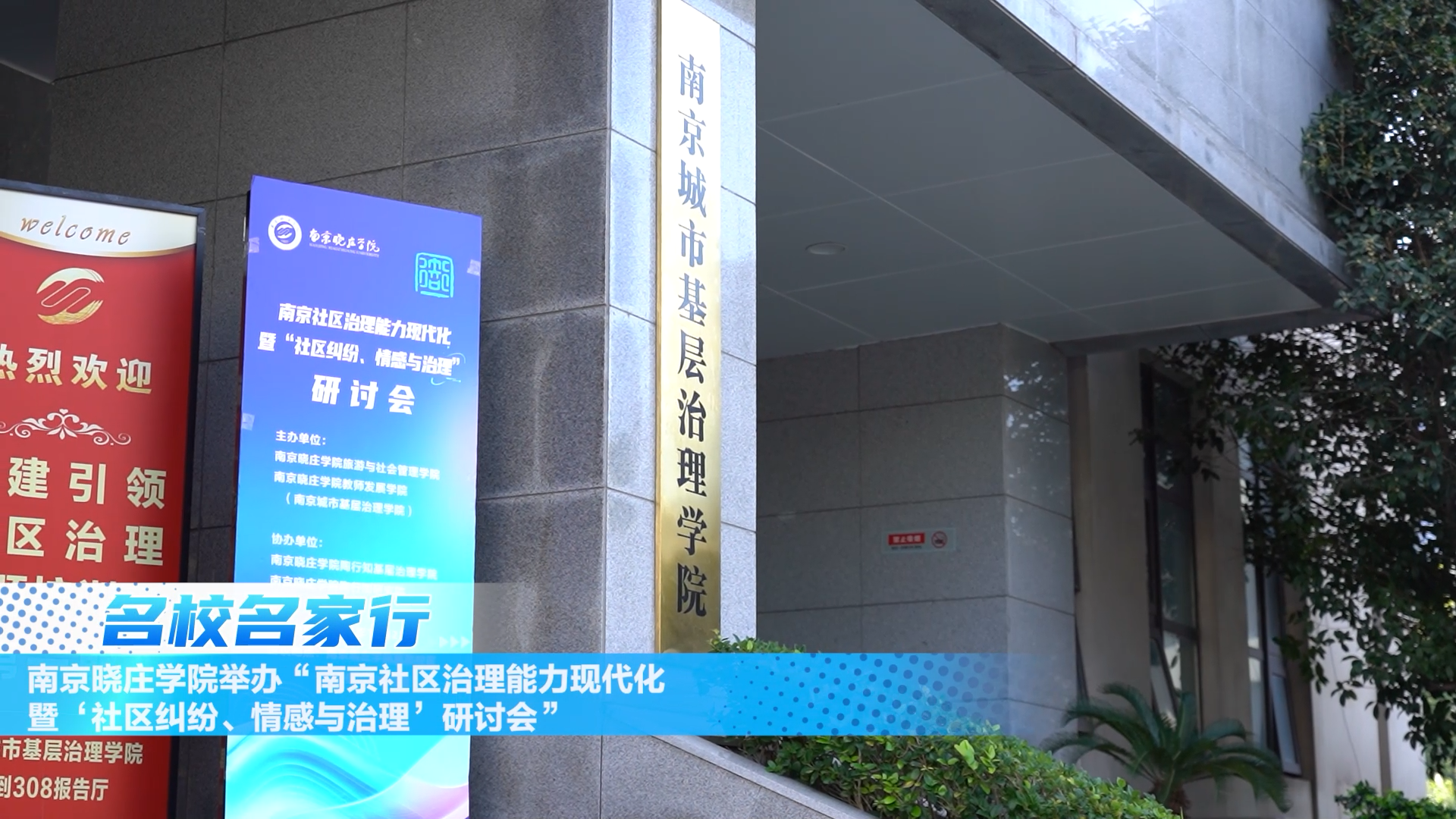 聚焦情感治理新路径，赋能基层治理现代化——南京晓庄学院举办“南京社区治理能力现代化暨‘社区纠纷、情感与治理’研讨会”