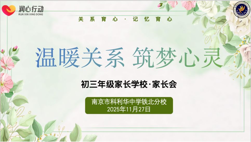 稳进笃行,共启新程——南京市科利华中学铁北分校初三家长会