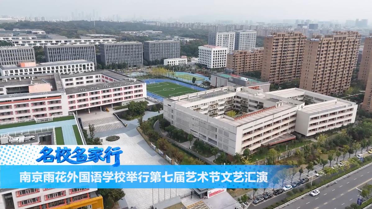 南京雨花外国语学校举行第七届艺术节文艺汇演