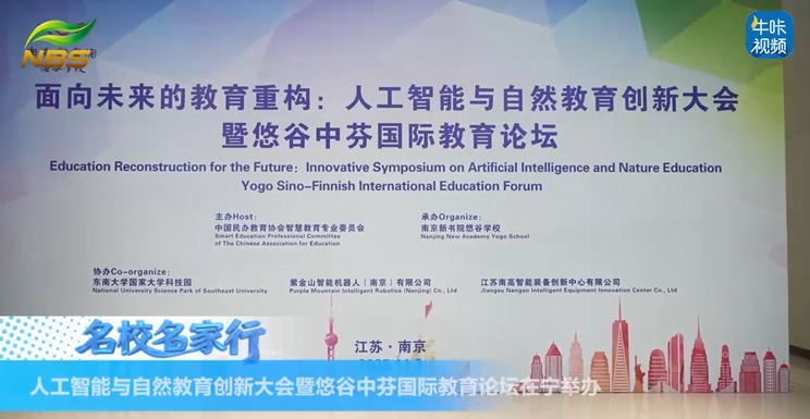 20251209《牛咔视频》人工智能与自然教育创新大会暨悠谷中芬国际教育论坛在宁举办