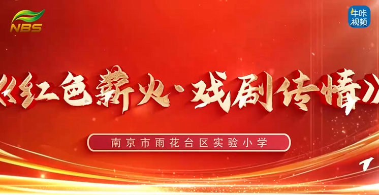 202512029《牛咔视频》《红色薪火·戏剧传情》