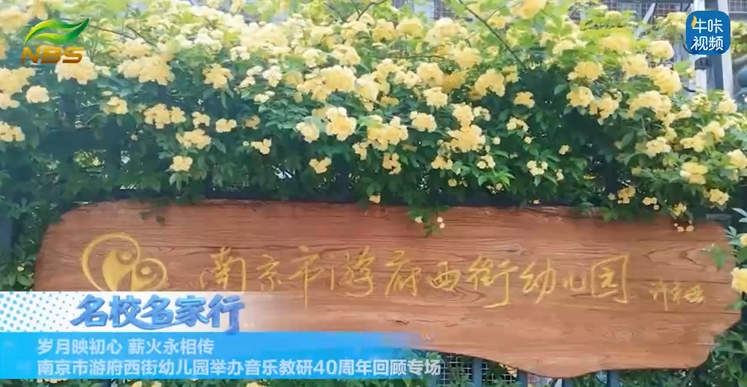 20251209《牛咔视频》南京市游府西街幼儿园举办音乐教研40周年回顾专场