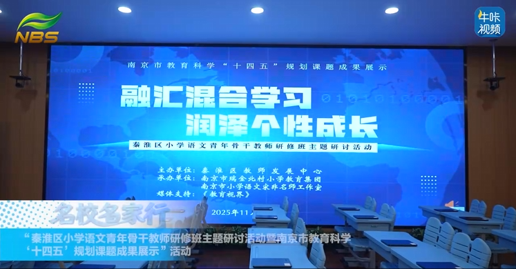 20251209《牛咔视频》“秦淮区小学语文青年骨干教师研修班主题研讨活动暨南京市教育科学‘十四五’规划课题成果展示”活动