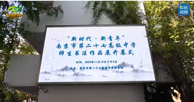 20251209《牛咔视频》南京市第二十七高级中学“新时代·新青年”师生书法作品展开幕