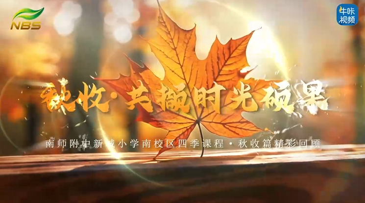 20251209《牛咔视频》秋收·共撷时光硕果——南师附中新城小学南校区四季课程·秋收篇精彩回顾