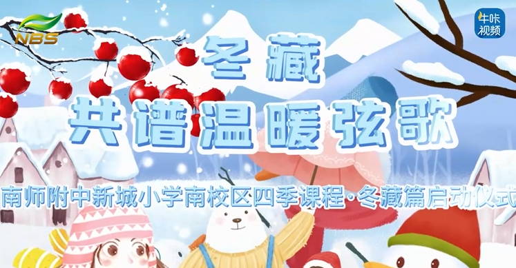 20251209《牛咔视频》冬藏·共谱温暖弦歌——南师附中新城小学南校区四季课程·秋收篇成果汇报暨冬藏篇启动仪式