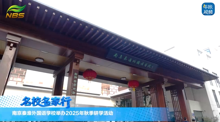 20251215《牛咔视频》南京秦淮外国语学校举办2025年秋季研学活动