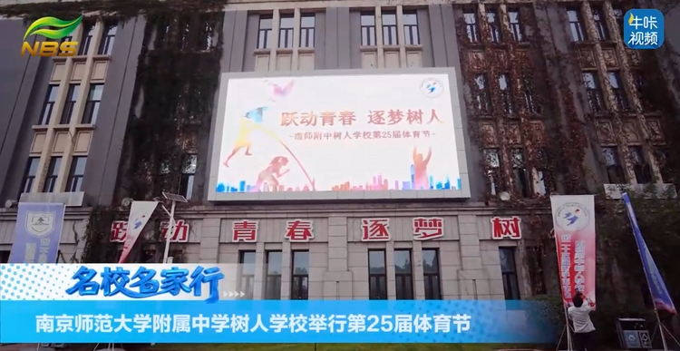 20251215《牛咔视频》南京师范大学附属中学树人学校举行第25届体育节